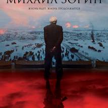 Постер фильма "Михаил Зорин. Жизнь продолжается!"