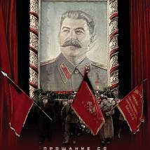 Постер фильма "Прощание со Сталиным"