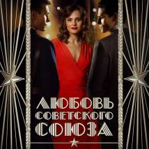 Постер фильма "Любовь Советского Союза"