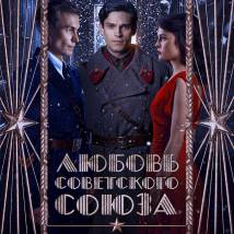 Постер фильма "Любовь Советского Союза"