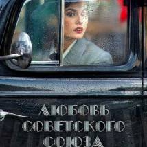Постер фильма "Любовь Советского Союза"