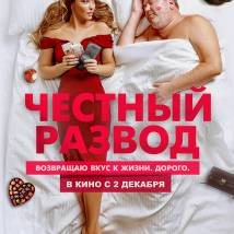 Постер фильма "Честный развод"