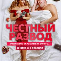 Постер фильма "Честный развод"