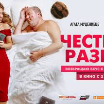 Постер фильма "Честный развод"