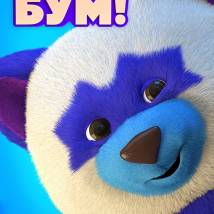 Постер фильма "Плюшевый бум!"