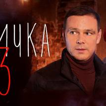Постер фильма "Синичка 3"