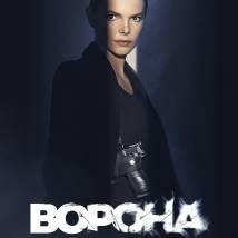 Постер фильма "Ворона. Тень справедливости"