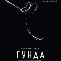 Постер фильма "Гунда"
