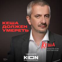 Постер фильма "Кеша должен умереть"