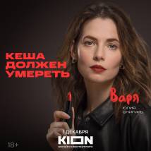 Постер фильма "Кеша должен умереть"