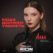 Постер фильма "Кеша должен умереть"