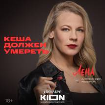 Постер фильма "Кеша должен умереть"