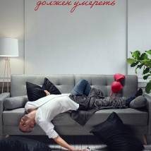 Постер фильма "Кеша должен умереть"