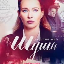 Постер фильма "Шуша"