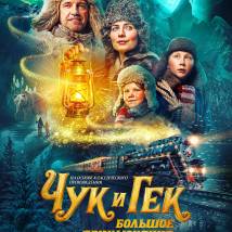 Постер фильма "Чук и Гек. Большое приключение"