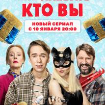 Постер фильма "Мне плевать, кто вы"