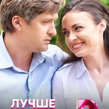 Постер фильма "Лучше всех"
