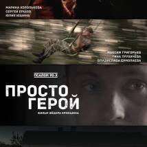Постер фильма "Просто герой"