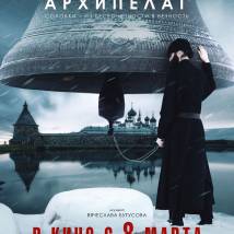 Постер фильма "Святой Архипелаг"
