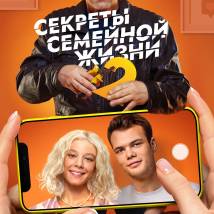 Постер фильма "Секреты семейной жизни 2"