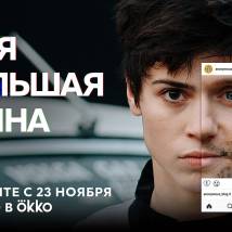 Постер фильма "Моя большая тайна"