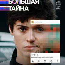 Постер фильма "Моя большая тайна"