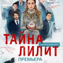 Постер фильма "Тайна Лилит"