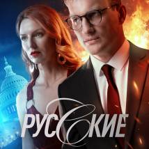 Постер фильма "Русские"