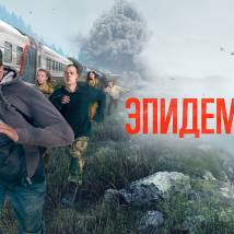 Постер фильма "Эпидемия 2"