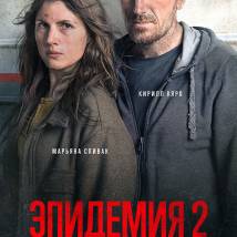 Постер фильма "Эпидемия 2"