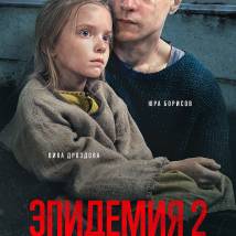 Постер фильма "Эпидемия 2"