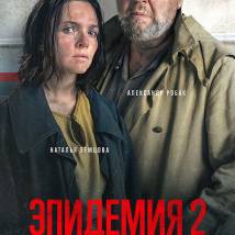 Постер фильма "Эпидемия 2"
