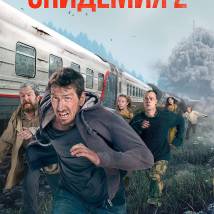 Постер фильма "Эпидемия 2"