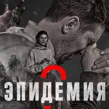 Постер фильма "Эпидемия 2"