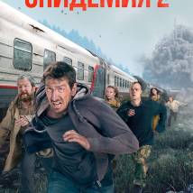Постер фильма "Эпидемия 2"