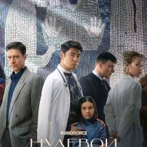 Постер фильма "Нулевой пациент"