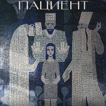 Постер фильма "Нулевой пациент"