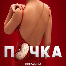 Постер фильма "Почка"