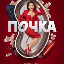 Постер фильма "Почка"