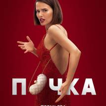 Постер фильма "Почка"
