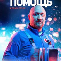 Постер фильма "Скорая помощь 4"