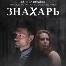 Постер фильма "Знахарь: Одержимость"