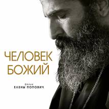 Постер фильма "Человек божий"
