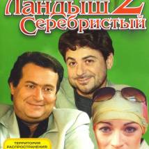 Постер фильма "Ландыш серебристый 2"
