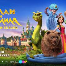 Постер фильма "Руслан и Людмила. Больше, чем сказка"