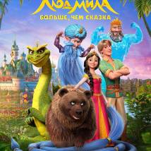 Постер фильма "Руслан и Людмила. Больше, чем сказка"