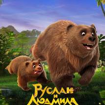 Постер фильма "Руслан и Людмила. Больше, чем сказка"