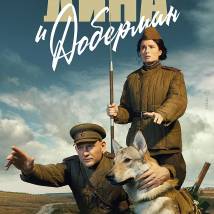 Постер фильма "Дина и Доберман"
