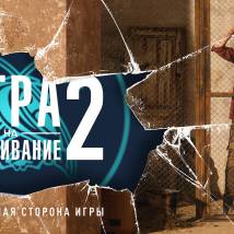 Постер фильма "Игра на выживание 2"