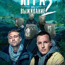 Постер фильма "Игра на выживание 2"